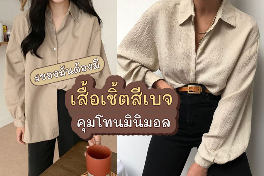 เสื้อเชิ้ตสีเบจคุมโทนสบายตา ได้ลุคดูแพงแบบคุณหนูๆ