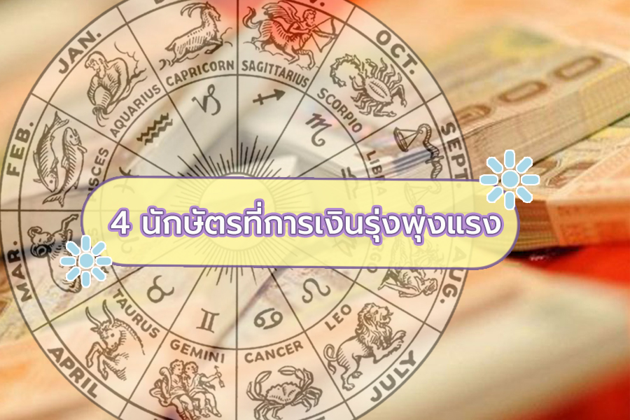 ข่าวดี!! 4 นักษัตรที่การเงินรุ่งพุ่งแรงน่าอิจฉาสุดๆ