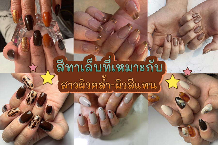 สาวผิวคล้ำ-ผิวแทน ทาเล็บสีไหนช่วยขับผิว สวยโดดเด่น