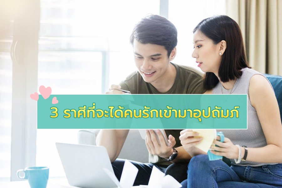 โชคดีมากๆ 3 ราศีที่จะได้คนรักที่ดีเข้ามาอุปถัมภ์