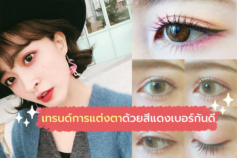 เทคนิคการแต่งตาด้วยสีแดงเบอร์กันดี สวยเป๊ะไม่ช้ำเหมือนโดนใครฟาดมา