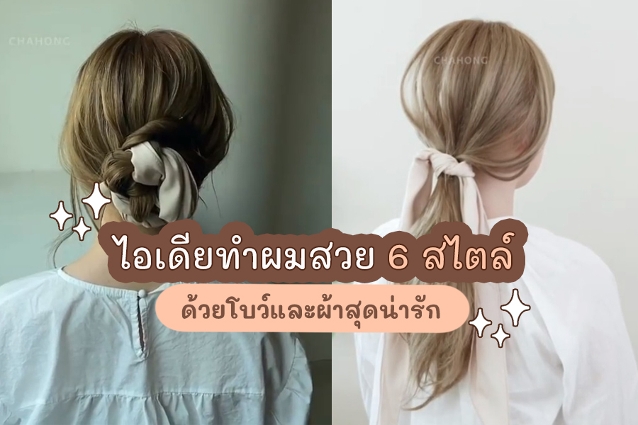 ไอเดียมัดผมด้วยผ้า เปลี่ยนทรงผมธรรมดา ให้กลายเป็นทรงชิคๆ