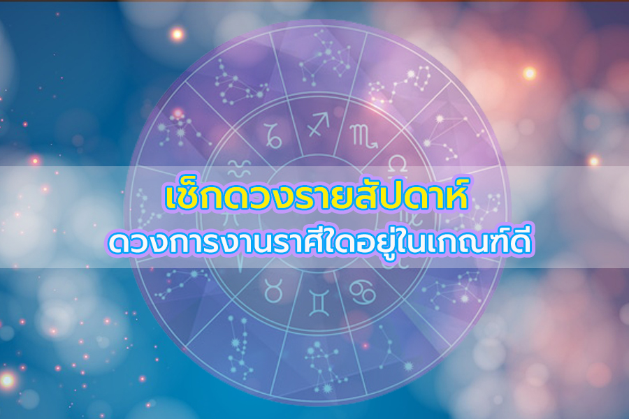 ดวงการงานราศีใดอยู่ในเกณฑ์ดี มีผลกำไรจากการลงทุน