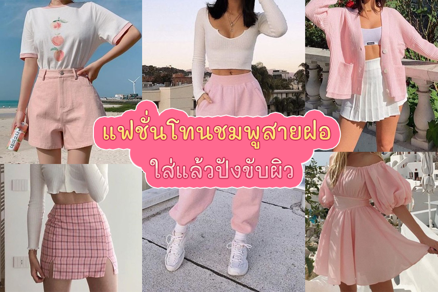 ทริคใส่เสื้อผ้าโทนชมพูให้ออกมาดูผิวสวยและไม่หวานเกินไป