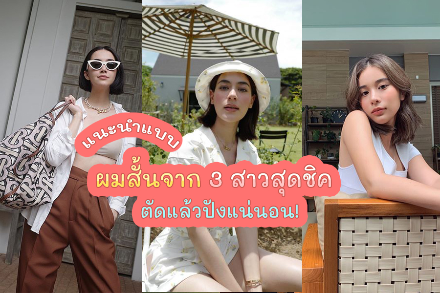 ทรงผมสั้นดาราสวยๆ จาก 3 ดาราสาวสุดชิค ตัดแล้วปังแน่นอน!