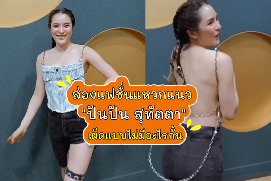 แฟชั่นสุดปัง 