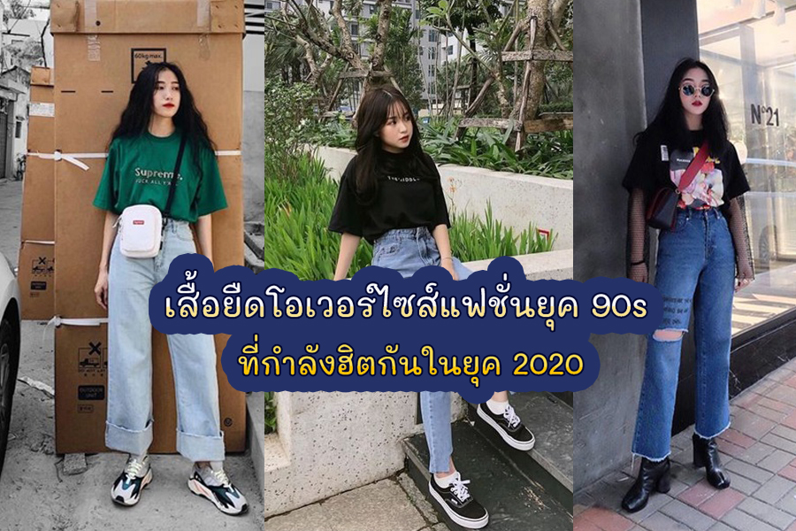 เสื้อยืดโอเวอร์ไซส์แฟชั่นยุค 90s ที่กำลังฮิตกันในยุค 2024