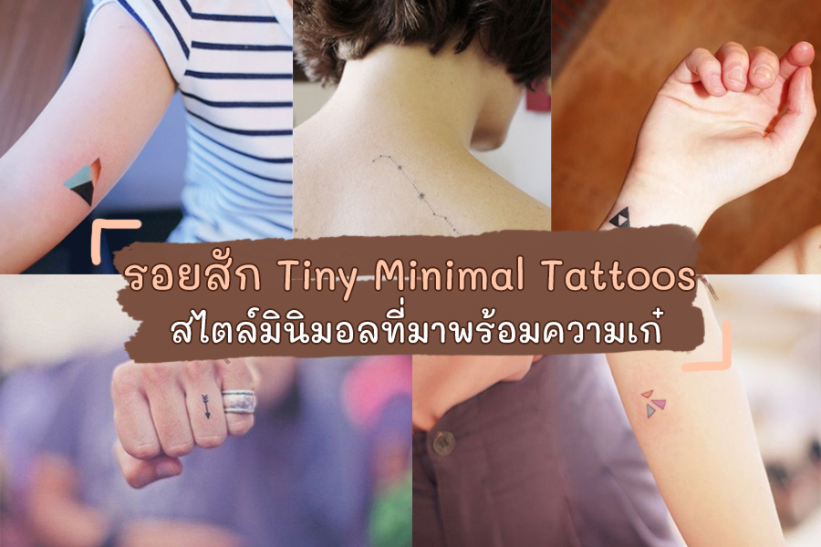 รอยสักน่ารักไซส์มินิ สไตล์มินิมอลที่มาพร้อมความเก๋