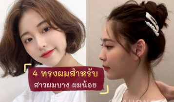 4 ทรงผมสำหรับคนผมบาง ช่วยให้ผมดูหนาและมีน้ำหนักขึ้น
