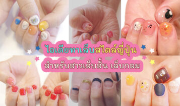 ทาเล็บสไตล์ญี่ปุ่น เล็บสั้นๆกลมๆ ทำแล้วสวยน่ารักได้แน่นอน