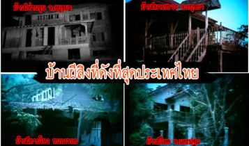10 อันดับบ้านผีสิงที่ดังที่สุดประเทศไทย