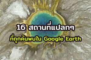 16 สถานที่แปลกๆ ที่ถูกค้นพบใน Google Earth