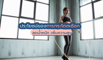 ประโยชน์ของการกระโดดเชือก ที่มีมากกว่าการลดน้ำหนัก