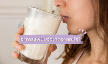 อาการแพ้นมวัวเกิดขึ้นจากอะไร อันตรายมากแค่ไหน?