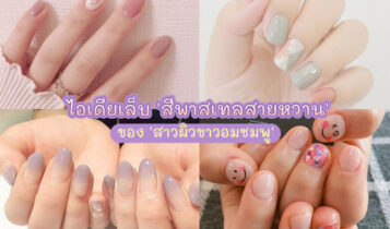สีเล็บโทนพาสเทลหวานๆ ทำแล้วมือดูขาวอมชมพูสุดคิ้วท์