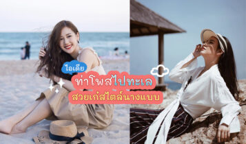 ไอเดียท่าโพสไปทะเลเก๋ๆ สวยเป๊ะราวกับนางแบบมาเอง