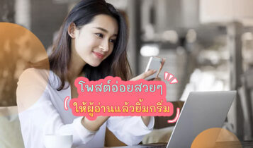 แคปชั่นโพสต์อ่อยสวยๆ ให้ผู้อ่านแล้วยิ้มกริ่ม