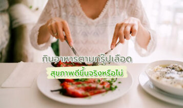 ไขข้อสงสัย! กินอาหารตามกรุ๊ปเลือด ช่วยให้สุขภาพดีขึ้นได้จริงหรือ?