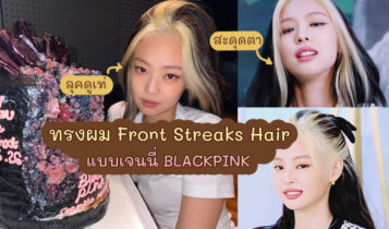 ทรงผม Front Streaks Hair ของเจนนี่ BLACKPINK ดูเท่และสะดุดตา