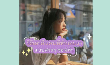 วิธีเอาคืนคนที่หักอกเราแบบสวยๆ ซอฟท์ๆ