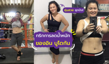 วิธีลดน้ำหนักและออกกำลังกาย ของอิน บูโดกัน หุ่นสวย สุดปัง!