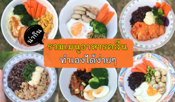 เมนูอาหารคลีนทำเองได้ง่ายๆ อยากผอมต้องเลือกกิน