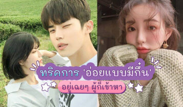 ทริคการอ่อยแบบมีกึ๋น ผู้ชายรู้เลยว่าเธอสนใจแบบเนียนๆ