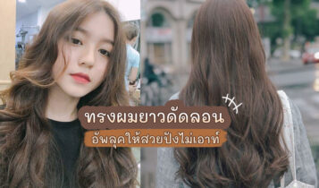 ทรงผมดัดลอนสำหรับสาวผมยาว เพิ่มเสน่ห์น่าดึงดูด