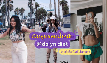 แชร์ประสบการณ์ลดน้ำหนัก ตามแบบ Dayln's Diet หุ่นเป๊ะได้ไม่ต้องอดอาหาร