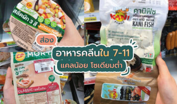 อาหารคลีนใน 7-11 สะดวกสบายสำหรับคนคุมน้ำหนัก ตัวไหนน่าลองมาส่องกัน!