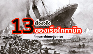 รวม 13 เรื่องจริงของเรือไททานิค ที่คุณอาจไม่เคยรู้มาก่อน