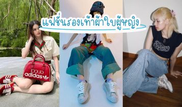 แฟชั่นรองเท้าผ้าใบผู้หญิง 2023 ที่เหล่าซุปตาร์นิยมใส่กัน