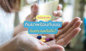 กินยาพร้อมกับนม อันตรายหรือไม่?