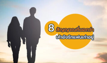 สัญญาณที่บอกว่า เขายังลืมแฟนเก่าไม่ได้
