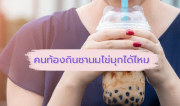 คนท้องกิน 