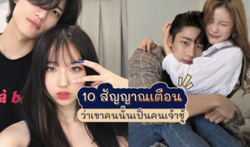 สัญญาณเตือนว่าเขาคนนั้นเป็นคนเจ้าชู้ ชอบหว่านเสน่ห์