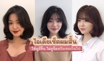 ทรงผมสั้นดัดลอน สวยน่ารัก ไม่แก่