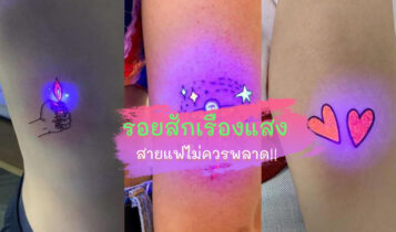 รอยสักเรืองแสง ทั้งคูล ทั้งชิค สาวสายแฟไม่ควรพลาด