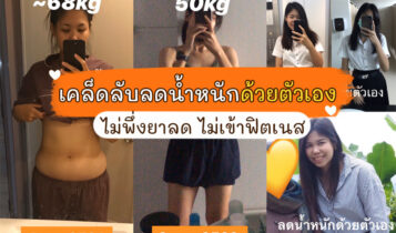 เคล็ดลับลดน้ำหนักด้วยตัวเอง ไม่พึ่งยาลด ไม่เข้าฟิตเนส