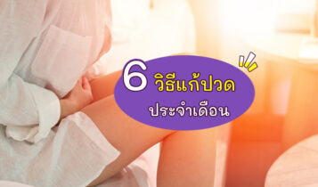 วิธีแก้ปวดประจำเดือนที่สุดแสนทรมานของสาว ๆ หลายคน