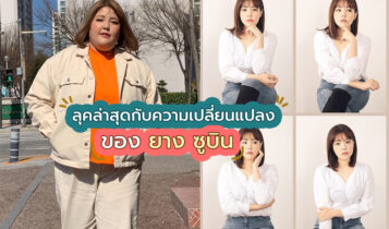 ลุคล่าสุดกับความเปลี่ยนไปของ ยาง ซูบิน