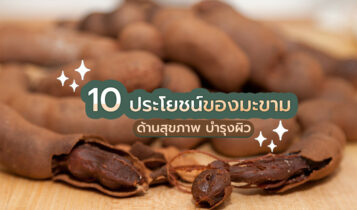 มะขาม สมุนไพรใกล้ตัวข่วยบำรุงผิวให้ขาวกระจ่างใส