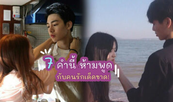 คำพูดต้องห้ามสำหรับคู่รัก เสี่ยงต่อการเลิกกัน อย่าเผลอพูดออกไปเชียว!