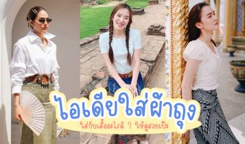 ผ้าถุง ใส่กับเสื้ออะไรดี ? ให้ดูสวยเป๊ะ ไม่แก่ แต่เก๋ไก๋ลงตัว