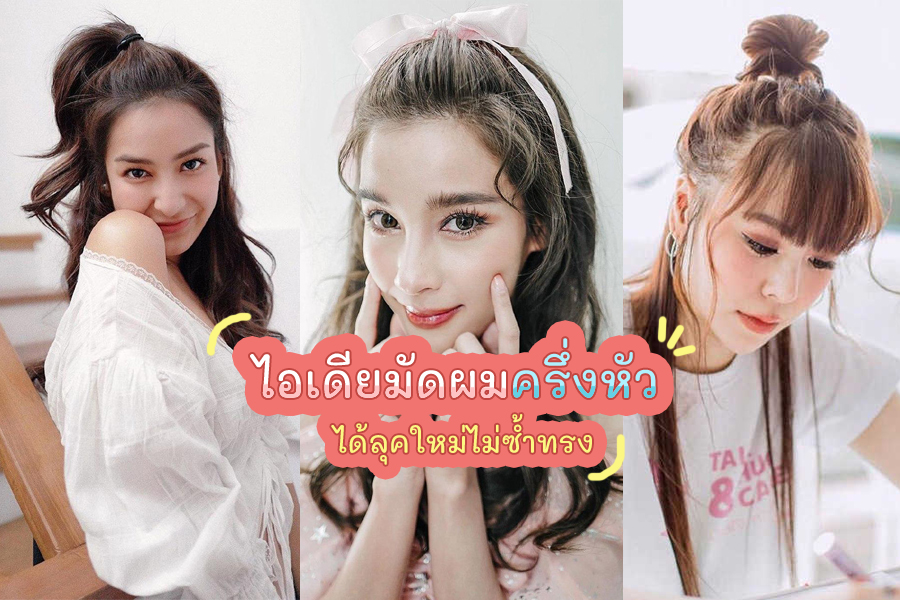 ทรง ผม มัด ครึ่ง หัว ออก งาน