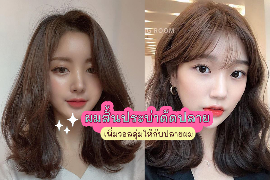 ผมสั้นประบ่าดัดปลาย ช่วยเพิ่มวอลลุ่มให้กับปลายผม