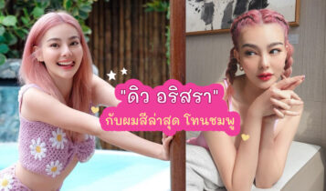 ดิว-อริสรา กับลุคล่าสุดเปลี่ยนสีผมเป็นโทนสีชมพู สดใส
