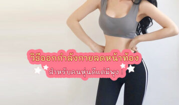 วิธีออกกำลังกายลดหน้าท้องสำหรับคนหุ่นดีแต่มีพุง !