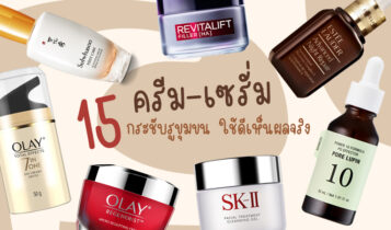 15 ครีม เซรั่มกระชับรูขุมขน ยี่ห้อไหนดี 2023 ใช้ดีเห็นผลจริง