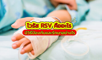 วิธีสังเกตอาการไวรัส RSV พร้อมวิธีป้องกันและรักษา